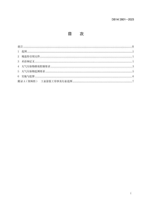 山西省发布地方标准《工业涂装工序大气污染物排放标准》
