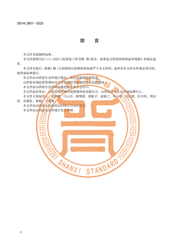 山西省发布地方标准《工业涂装工序大气污染物排放标准》