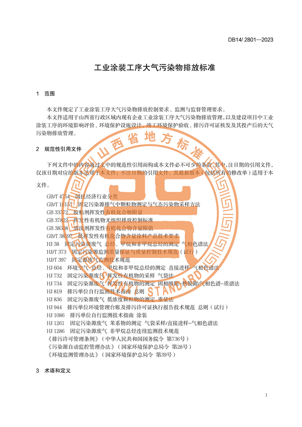 山西省发布地方标准《工业涂装工序大气污染物排放标准》
