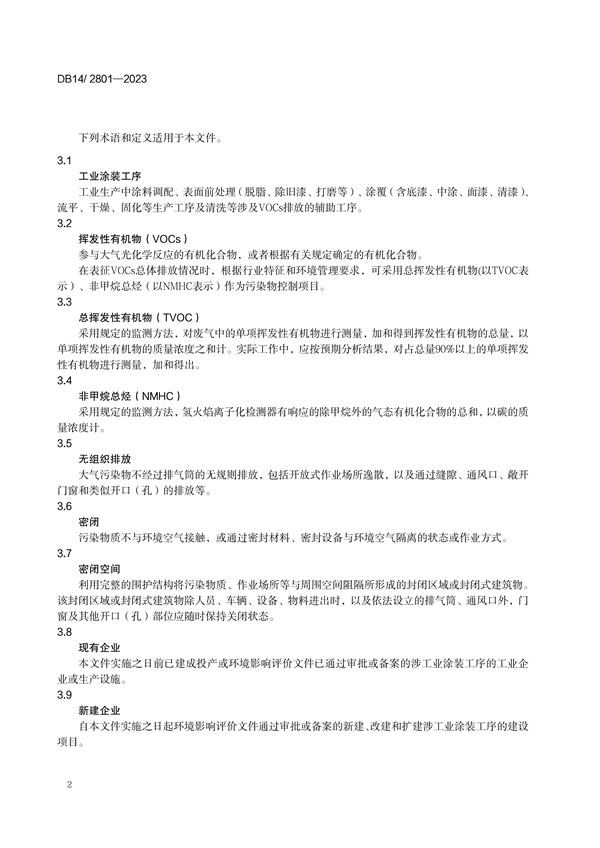 山西省发布地方标准《工业涂装工序大气污染物排放标准》