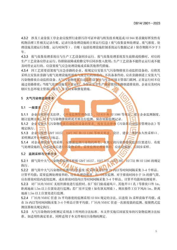 山西省发布地方标准《工业涂装工序大气污染物排放标准》