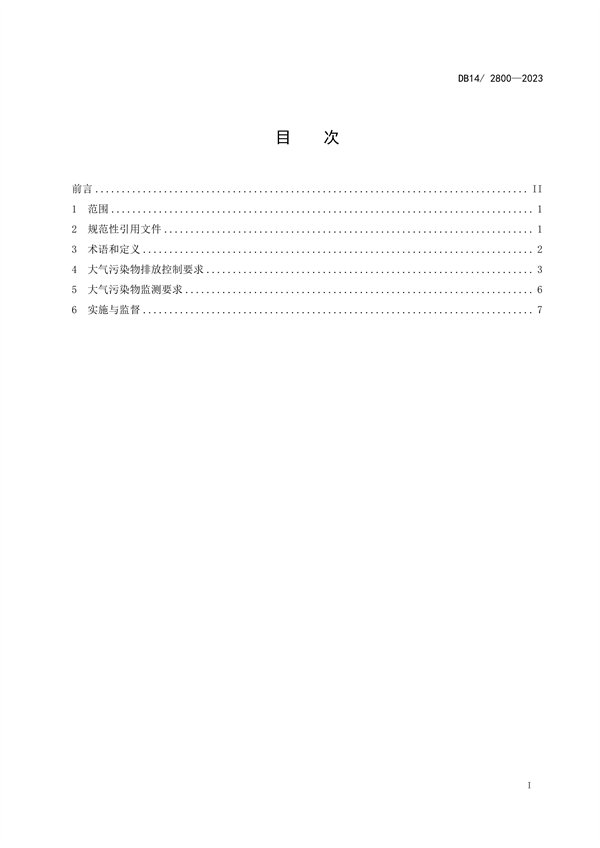 山西省发布地方标准《耐火材料工业大气污染物排放标准》