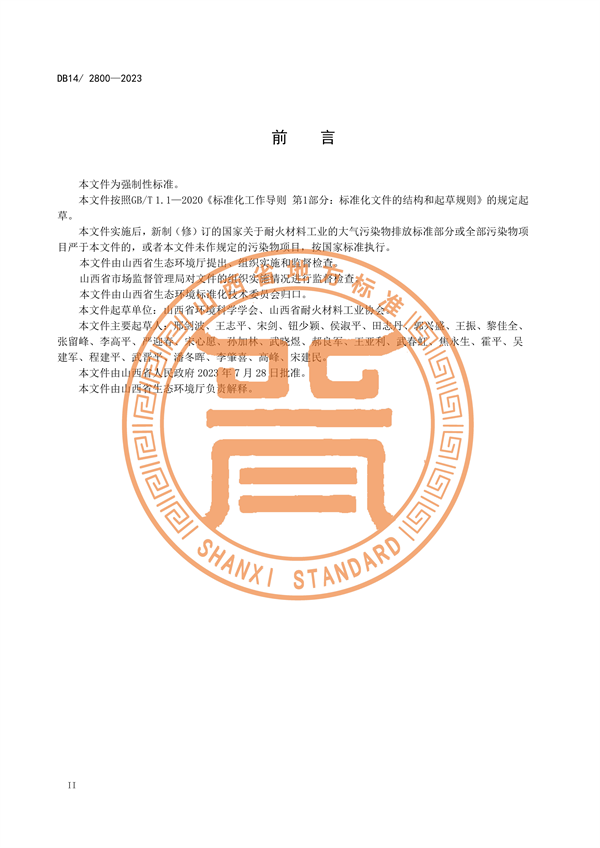 山西省发布地方标准《耐火材料工业大气污染物排放标准》