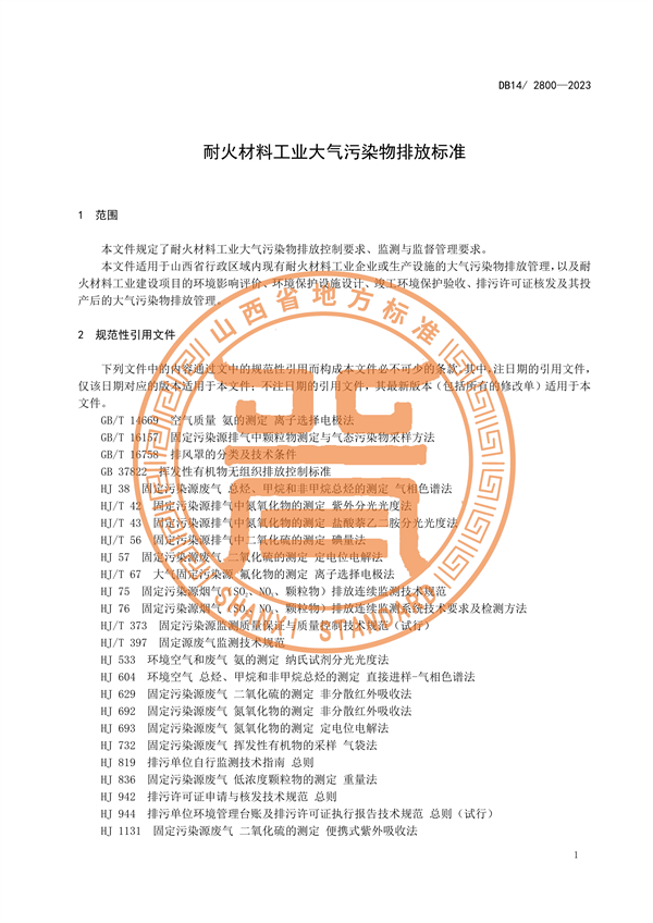 山西省发布地方标准《耐火材料工业大气污染物排放标准》