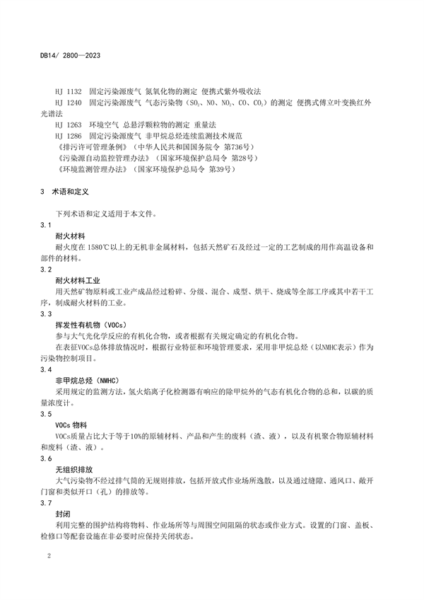 山西省发布地方标准《耐火材料工业大气污染物排放标准》