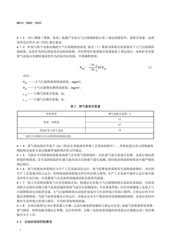 山西省发布地方标准《耐火材料工业大气污染物排放标准》