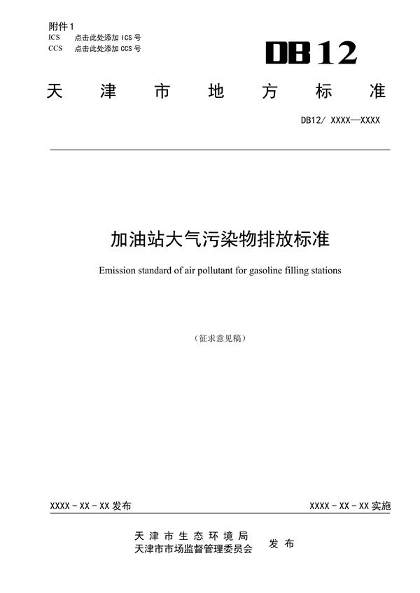 天津市加油站大气污染物排放标准（再次征求意见稿）发布-环保卫士
