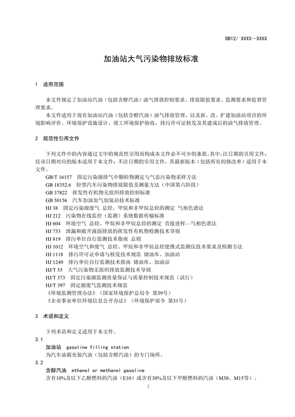 天津市加油站大气污染物排放标准（再次征求意见稿）发布