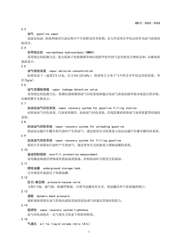 天津市加油站大气污染物排放标准（再次征求意见稿）发布