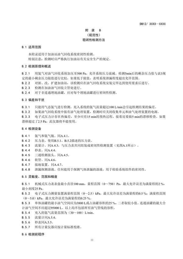 天津市加油站大气污染物排放标准（再次征求意见稿）发布