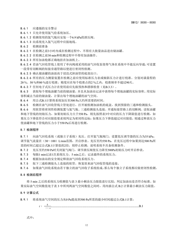 天津市加油站大气污染物排放标准（再次征求意见稿）发布