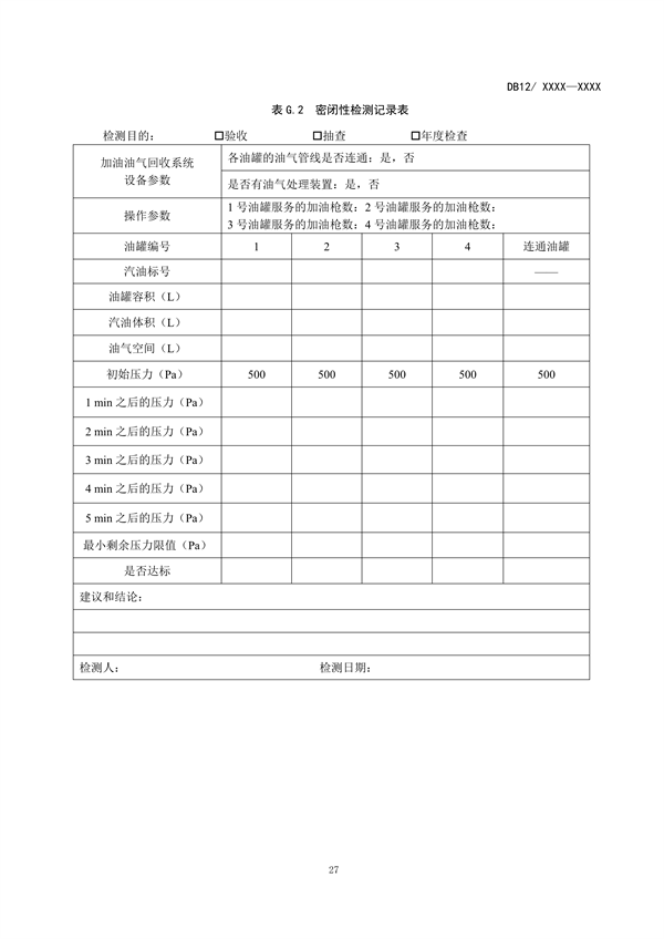 天津市加油站大气污染物排放标准（再次征求意见稿）发布