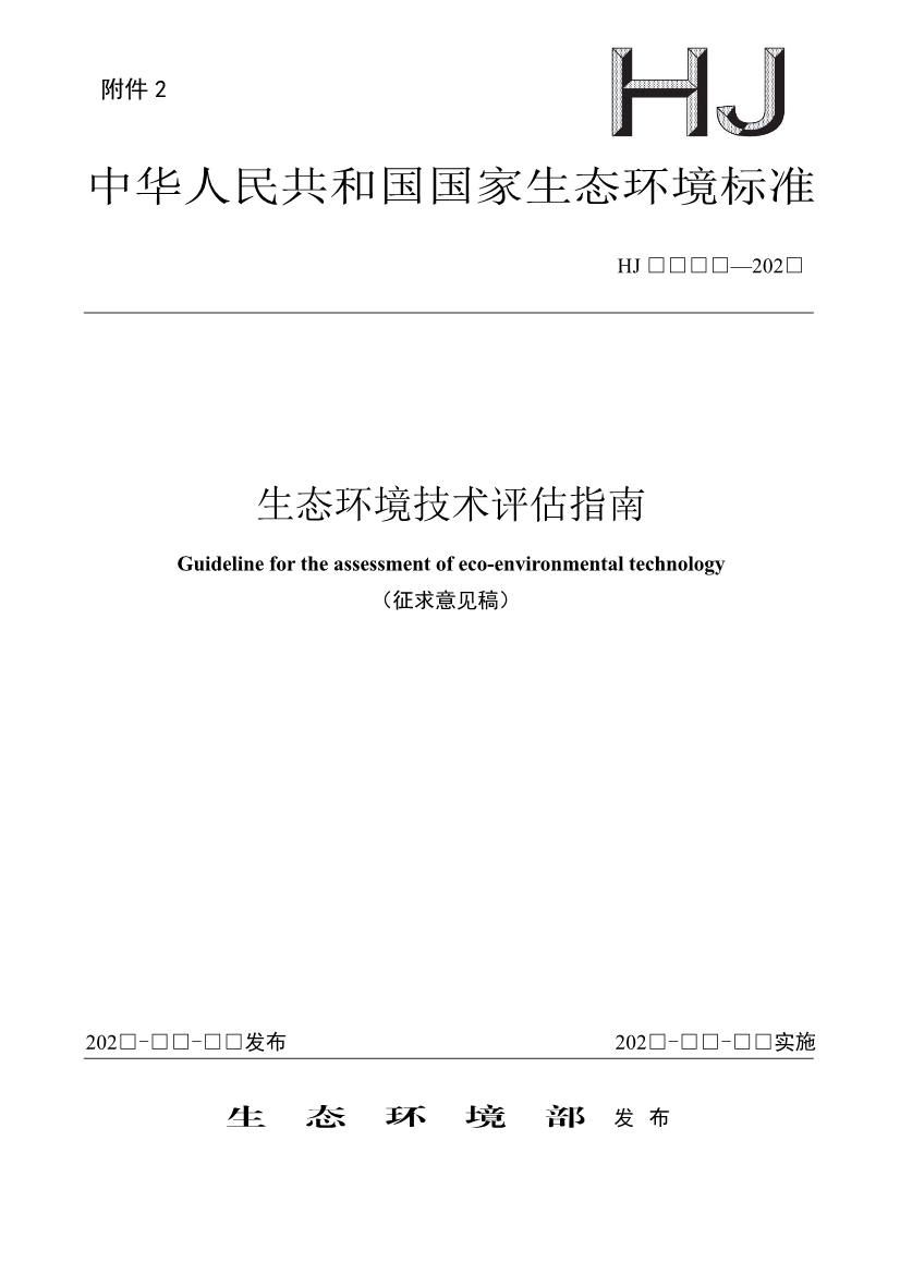 《生态环境技术评估指南》（征求意见稿）发布！-环保卫士
