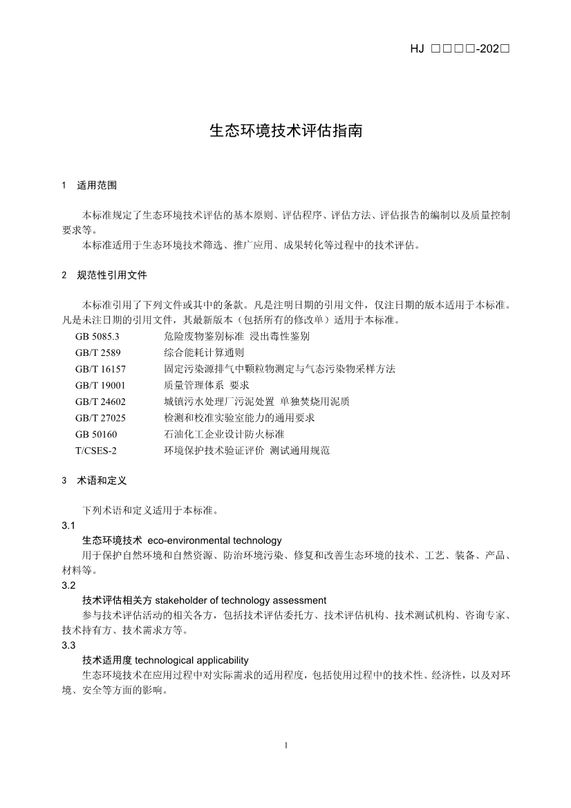 《生态环境技术评估指南》（征求意见稿）发布！