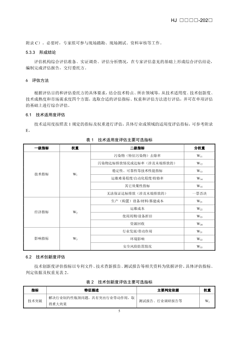 《生态环境技术评估指南》（征求意见稿）发布！