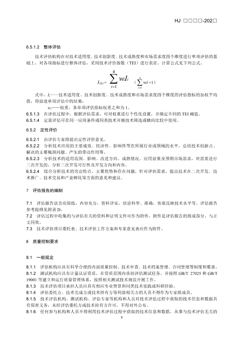 《生态环境技术评估指南》（征求意见稿）发布！