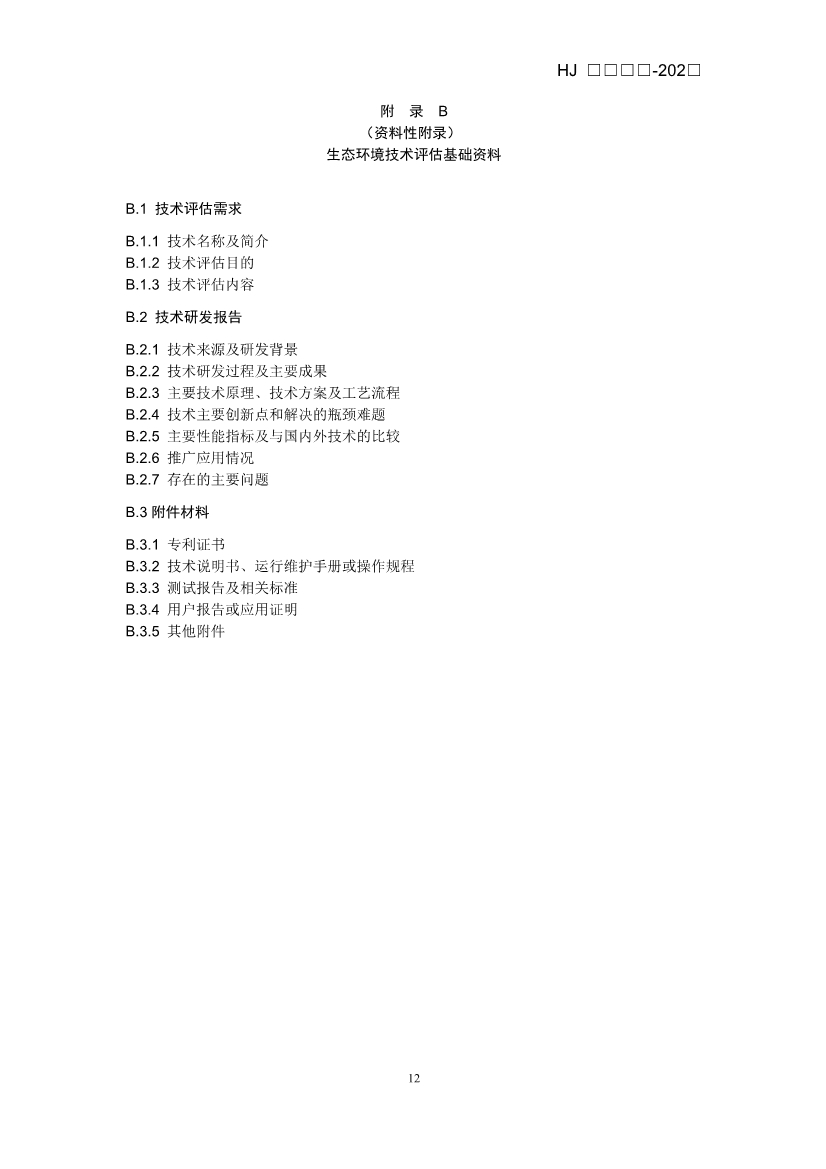 《生态环境技术评估指南》（征求意见稿）发布！