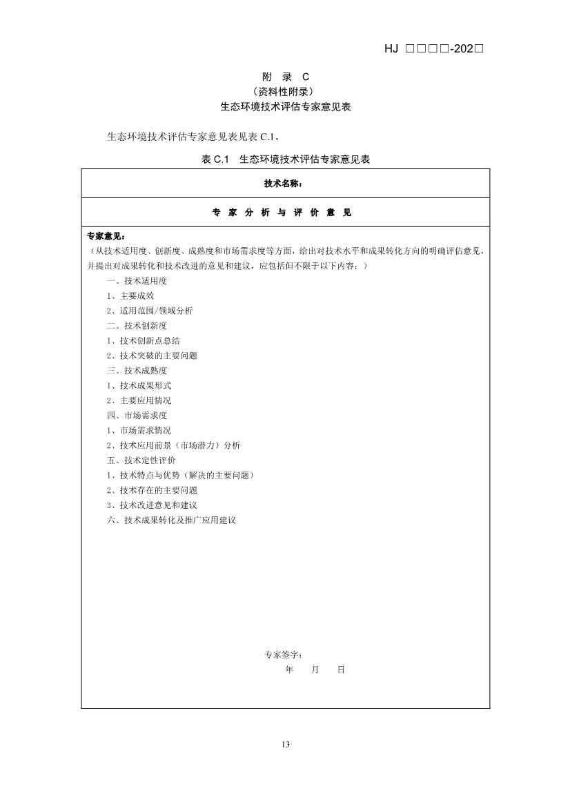 《生态环境技术评估指南》（征求意见稿）发布！