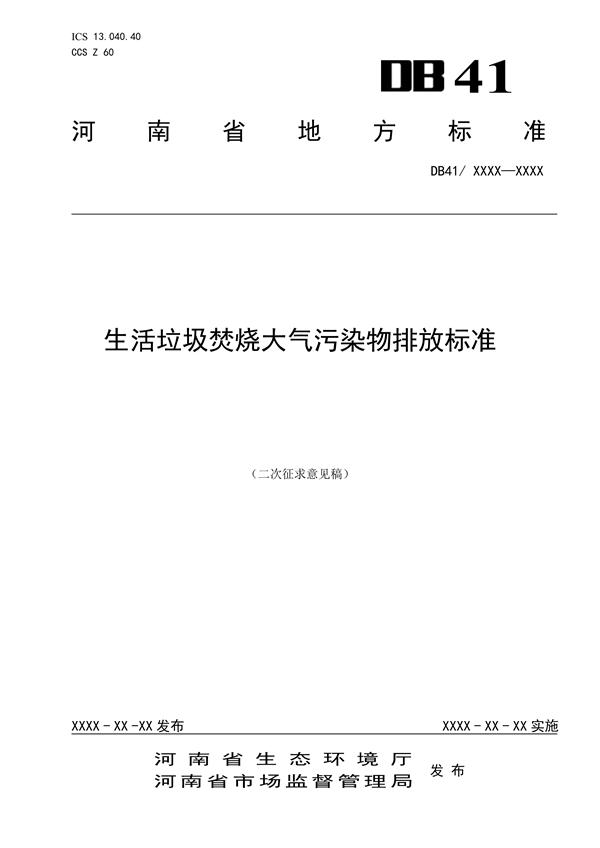 《河南省生活垃圾焚烧大气污染物排放标准》再次征求意见-环保卫士