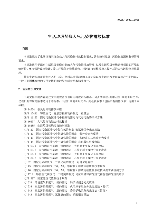 《河南省生活垃圾焚烧大气污染物排放标准》再次征求意见