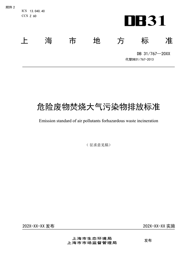 上海市地标《危险废物焚烧大气污染物排放标准》征求意见-环保卫士