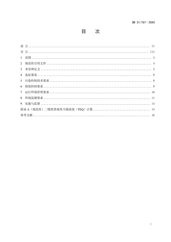 上海市地标《危险废物焚烧大气污染物排放标准》征求意见