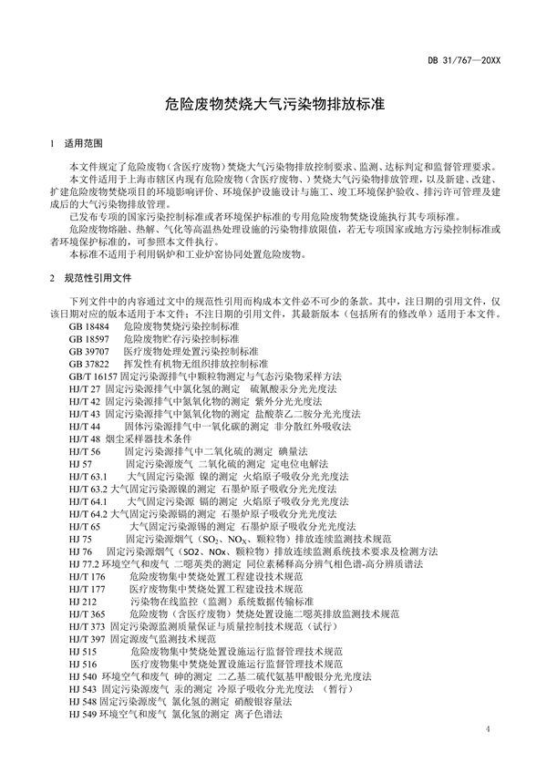 上海市地标《危险废物焚烧大气污染物排放标准》征求意见