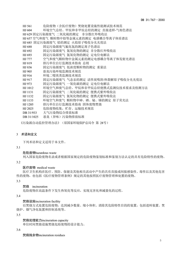 上海市地标《危险废物焚烧大气污染物排放标准》征求意见