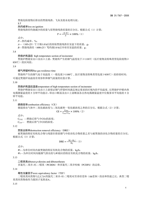 上海市地标《危险废物焚烧大气污染物排放标准》征求意见
