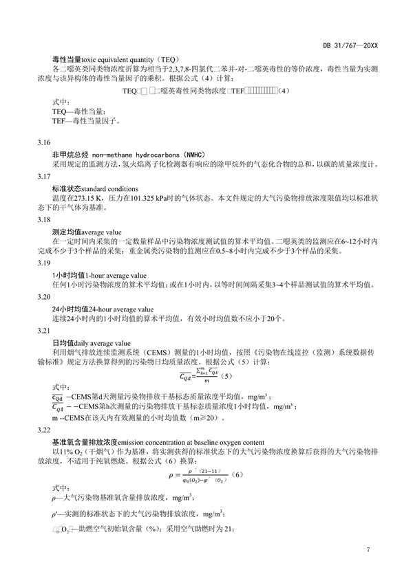 上海市地标《危险废物焚烧大气污染物排放标准》征求意见