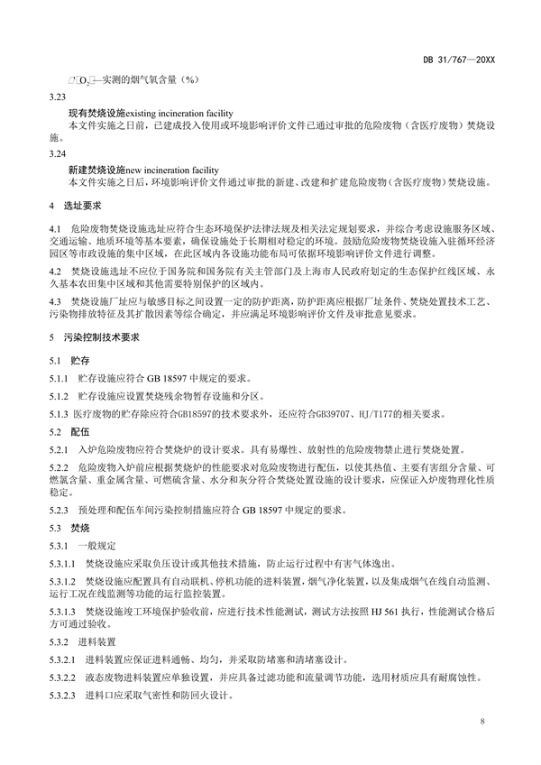上海市地标《危险废物焚烧大气污染物排放标准》征求意见