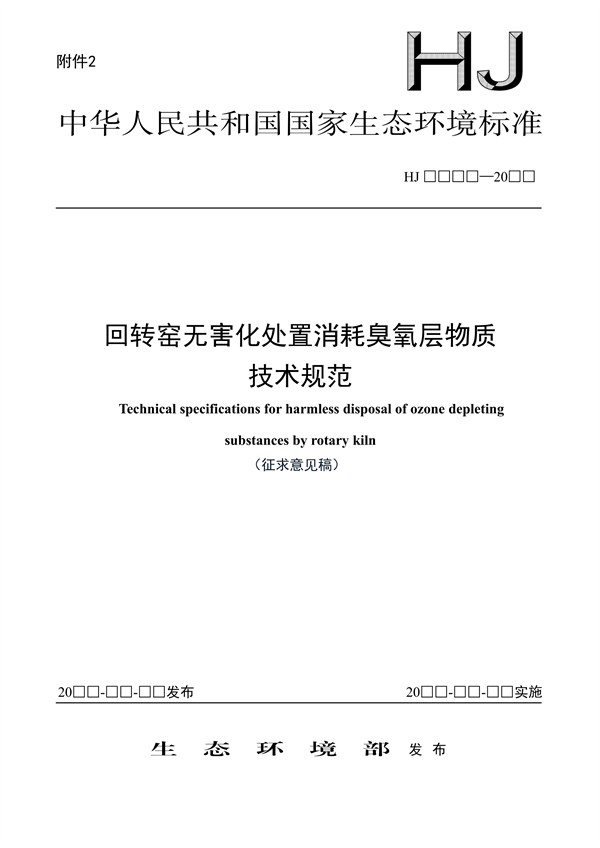 《回转窑无害化处置消耗臭氧层物质技术规范》国家生态环境标准征求意见-环保卫士