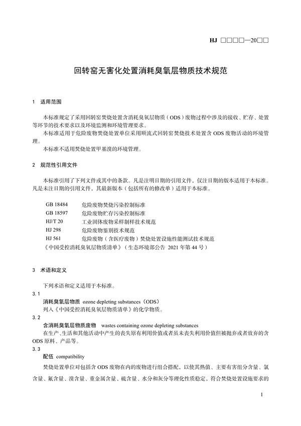 《回转窑无害化处置消耗臭氧层物质技术规范》国家生态环境标准征求意见