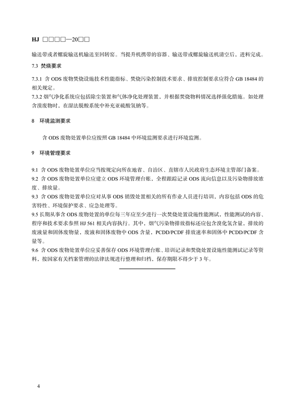 《回转窑无害化处置消耗臭氧层物质技术规范》国家生态环境标准征求意见