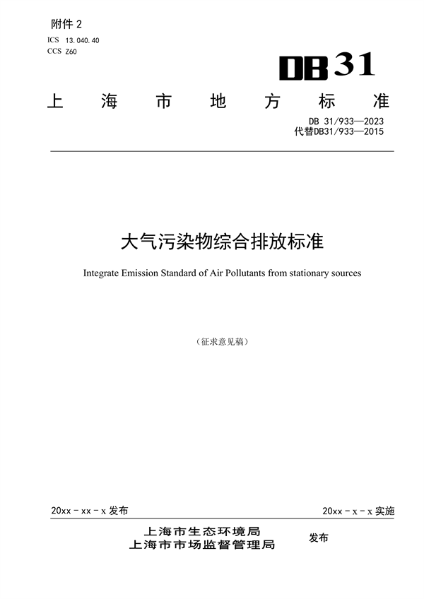 上海市发布《大气污染物综合排放标准（征求意见稿）》-环保卫士