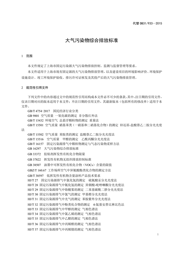 上海市发布《大气污染物综合排放标准（征求意见稿）》