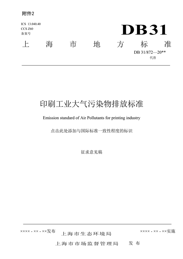 ​上海市生态环境局发布《印刷工业大气污染物排放标准（征求意见稿）》-环保卫士