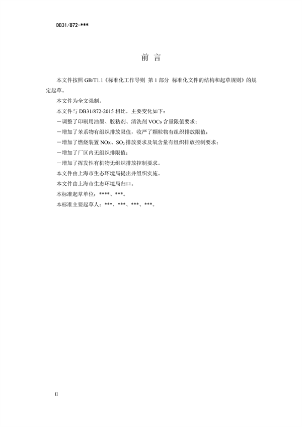 ​上海市生态环境局发布《印刷工业大气污染物排放标准（征求意见稿）》