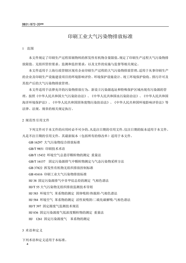 ​上海市生态环境局发布《印刷工业大气污染物排放标准（征求意见稿）》