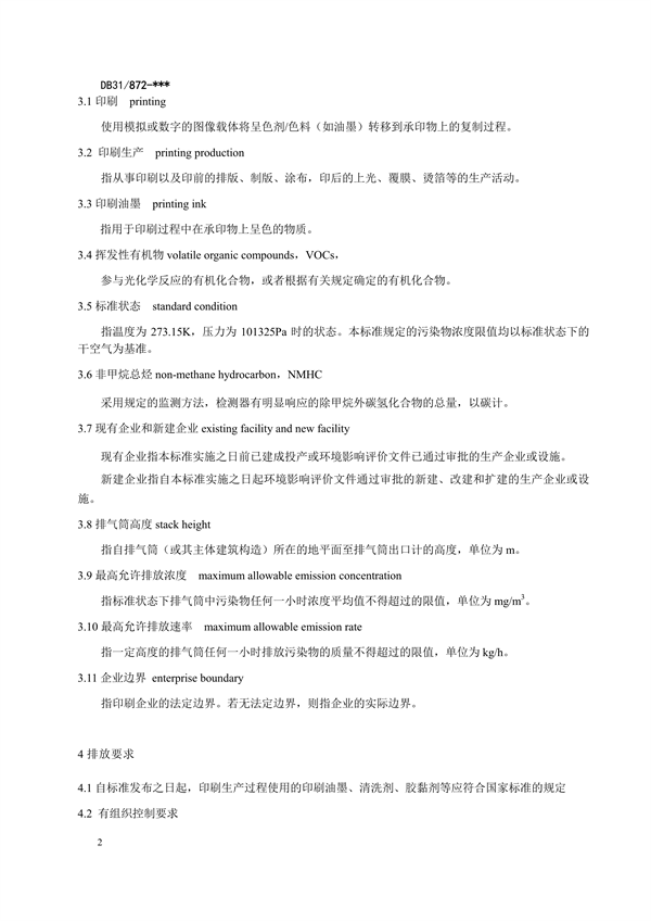 ​上海市生态环境局发布《印刷工业大气污染物排放标准（征求意见稿）》