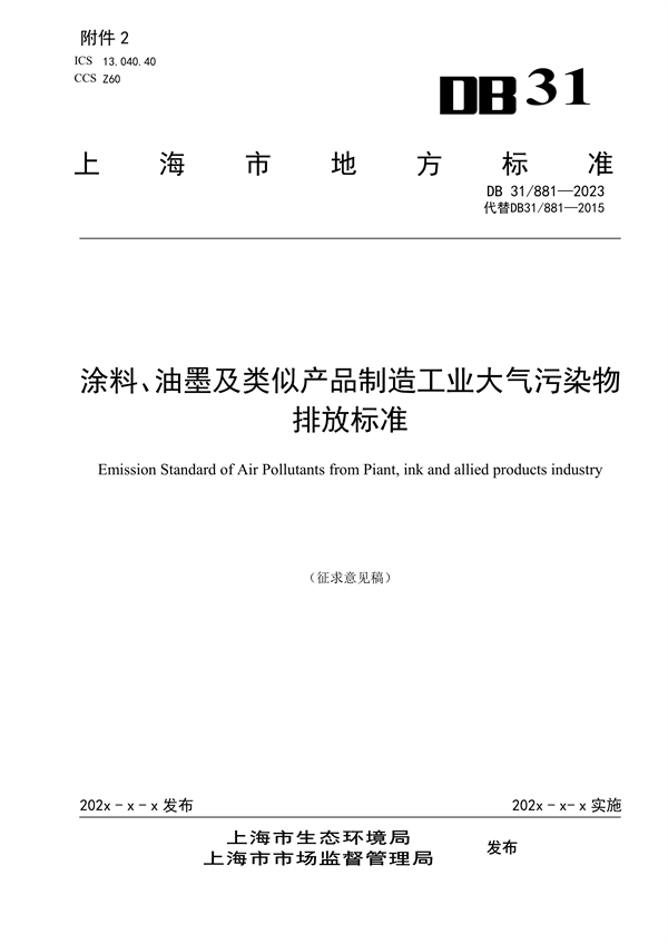 上海市《涂料、油墨及其类似产品制造工业大气污染物排放标准（征求意见稿）》-环保卫士