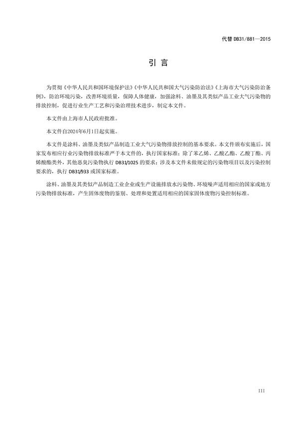 上海市《涂料、油墨及其类似产品制造工业大气污染物排放标准（征求意见稿）》
