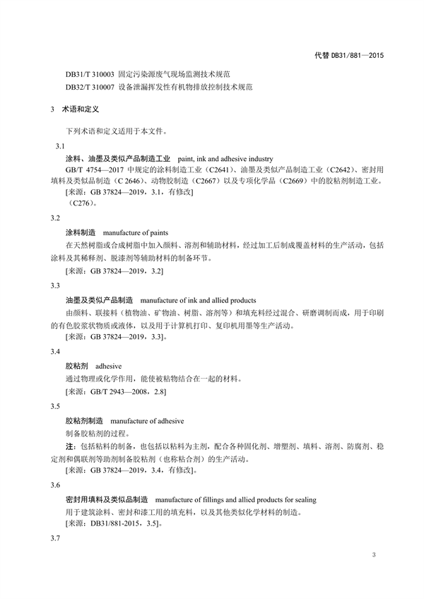 上海市《涂料、油墨及其类似产品制造工业大气污染物排放标准（征求意见稿）》