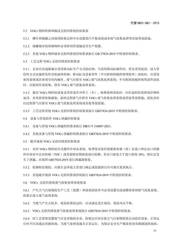 上海市《涂料、油墨及其类似产品制造工业大气污染物排放标准（征求意见稿）》