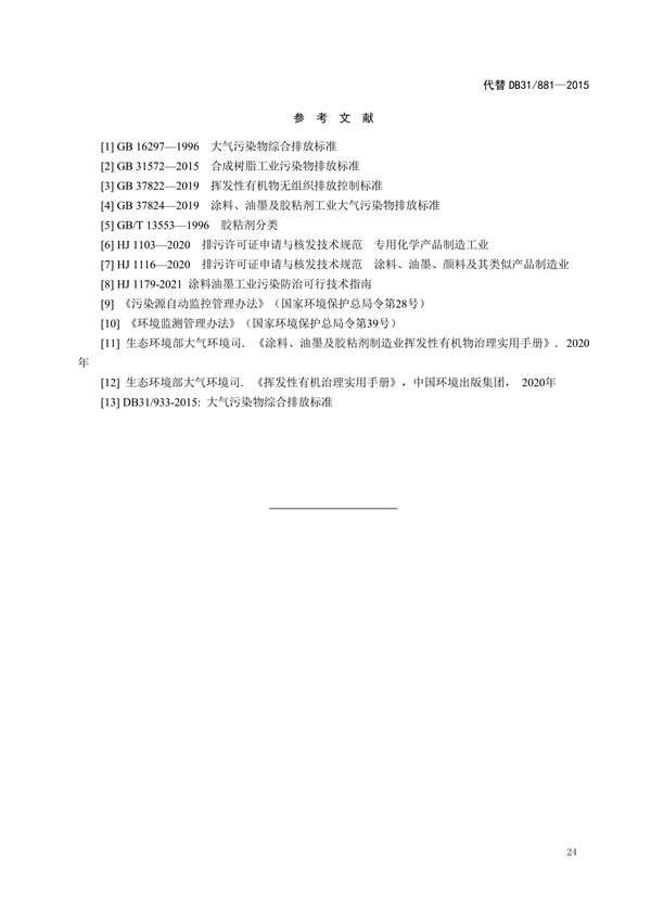 上海市《涂料、油墨及其类似产品制造工业大气污染物排放标准（征求意见稿）》