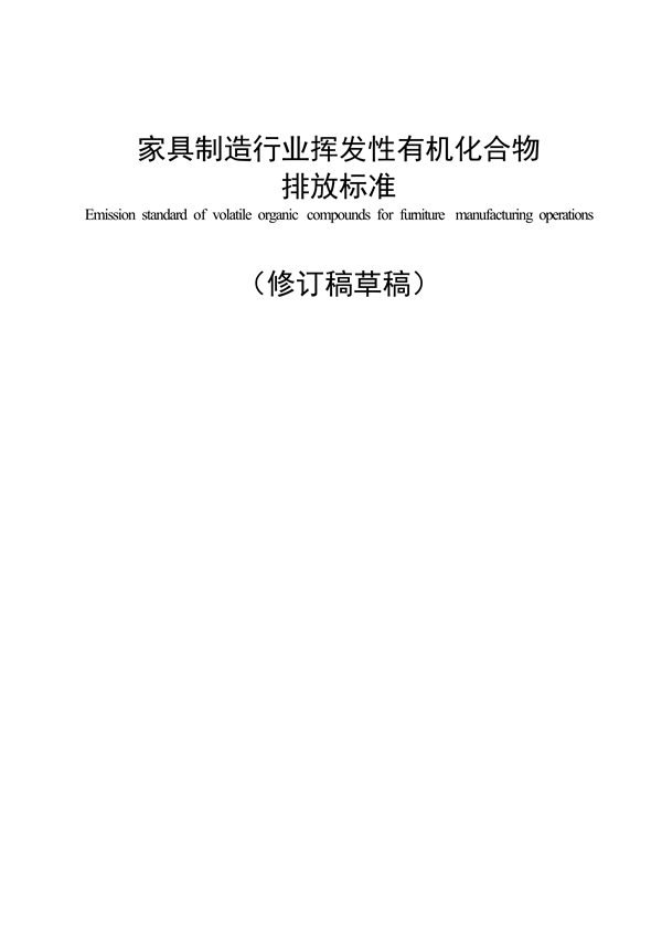 广东省《家具制造行业挥发性有机化合物排放标准修订稿》征求意见-环保卫士
