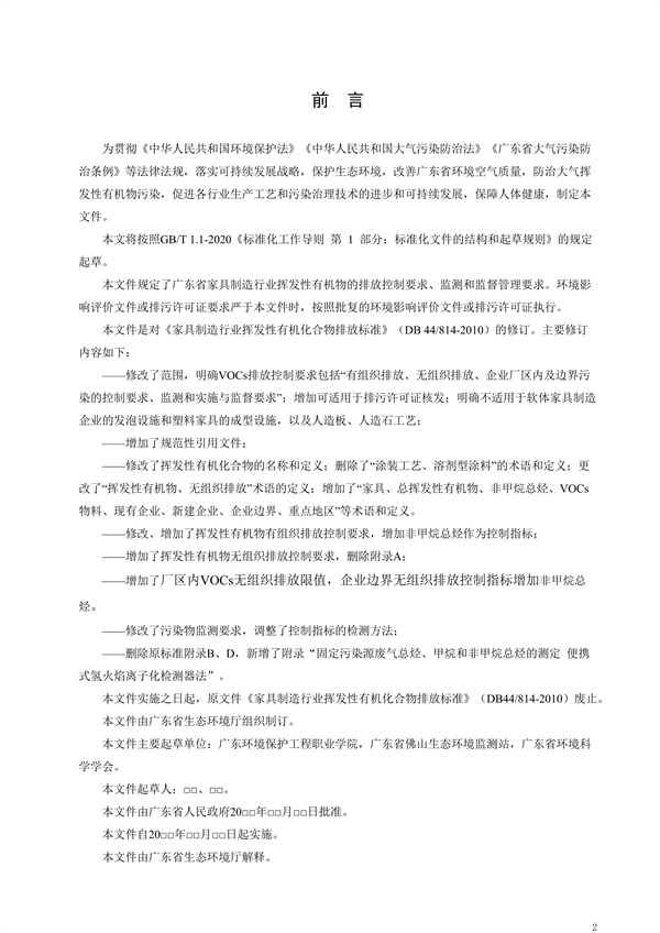 广东省《家具制造行业挥发性有机化合物排放标准修订稿》征求意见