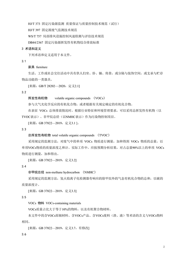 广东省《家具制造行业挥发性有机化合物排放标准修订稿》征求意见