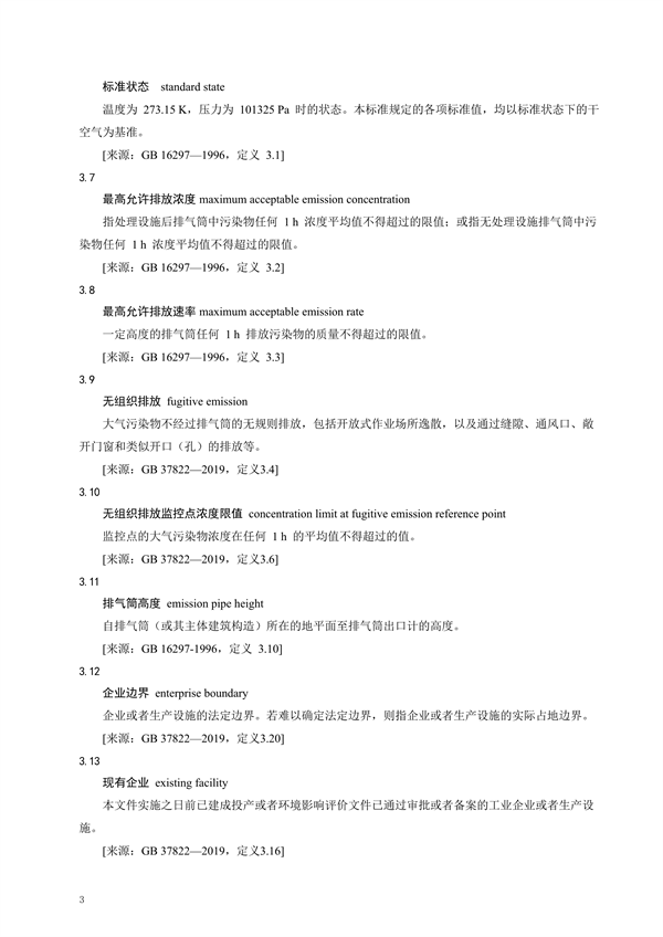 广东省《家具制造行业挥发性有机化合物排放标准修订稿》征求意见