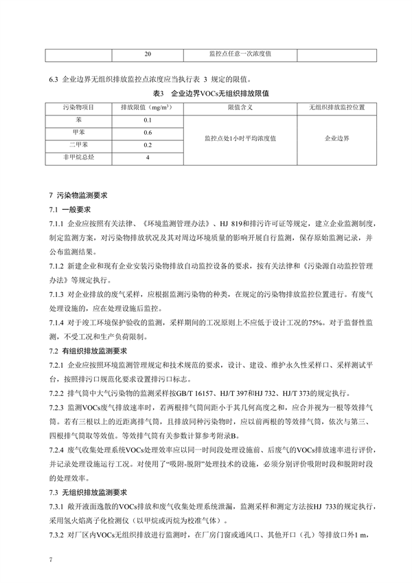 广东省《家具制造行业挥发性有机化合物排放标准修订稿》征求意见